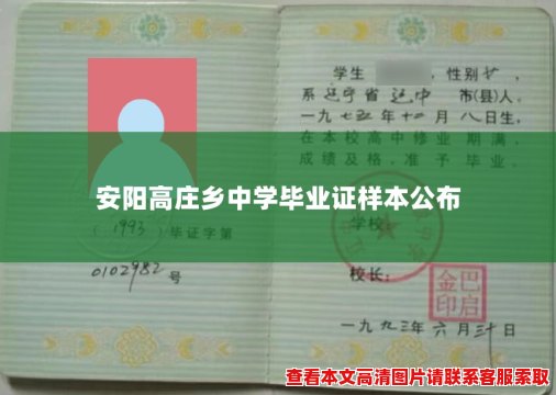 安阳高庄乡中学毕业证样本公布 安阳高庄乡中学毕业证样本公布