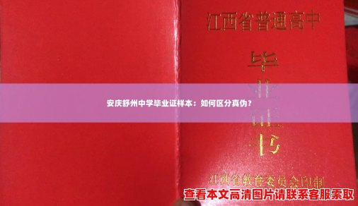 安庆舒州中学毕业证样本:如何区分真伪? 安庆舒州中学毕业证样本:如何区分真伪?