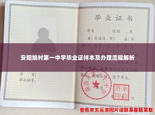 安阳姚村第一中学毕业证样本及办理流程解析