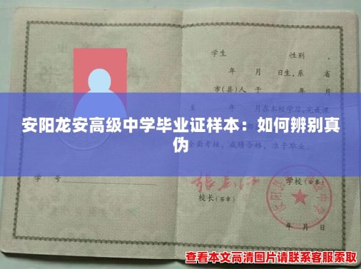 安阳龙安高级中学毕业证样本:如何辨别真伪 安阳龙安高级中学毕业证样本:如何辨别真伪