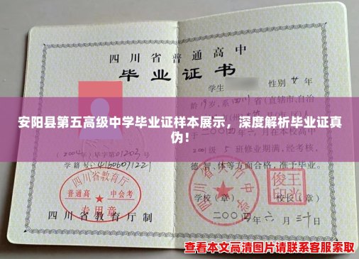 安阳县第五高级中学毕业证样本展示,深度解析毕业证真伪! 安阳县第五高级中学毕业证样本展示,深度解析毕业证真伪!