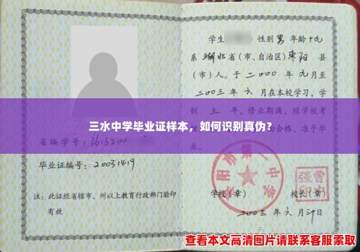 三水中学毕业证样本，如何识别真伪？