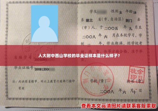 人大附中西山学校的毕业证样本是什么样子? 人大附中西山学校的毕业证样本是什么样子?
