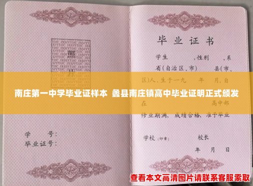 南庄第一中学毕业证样本 蠡县南庄镇高中毕业证明正式颁发 南庄第一中学毕业证样本 蠡县南庄镇高中毕业证明正式颁发