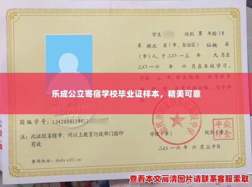 乐成公立寄宿学校毕业证样本,精美可靠 乐成公立寄宿学校毕业证样本,精美可靠