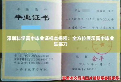 深圳科学高中毕业证样本揭密:全方位展示高中毕业生实力 深圳科学高中毕业证样本揭密:全方位展示高中毕业生实力