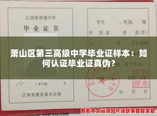 萧山区第三高级中学毕业证样本:如何认证毕业证真伪? 萧山区第三高级中学毕业证样本:如何认证毕业证真伪?