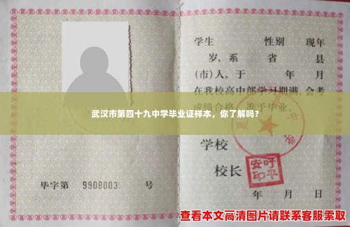 武汉市第四十九中学毕业证样本,你了解吗? 武汉市第四十九中学毕业证样本,你了解吗?