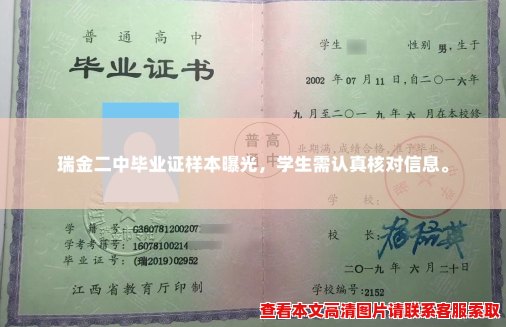 瑞金二中毕业证样本曝光,学生需认真核对信息。 瑞金二中毕业证样本曝光,学生需认真核对信息。