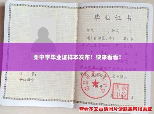 栗中学毕业证样本发布!快来看看! 栗中学毕业证样本发布!快来看看!