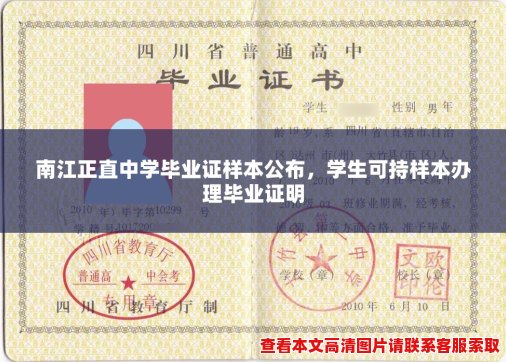 南江正直中学毕业证样本公布，学生可持样本办理毕业证明