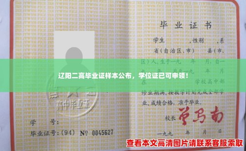 辽阳二高毕业证样本公布,学位证已可申领! 辽阳二高毕业证样本公布,学位证已可申领!