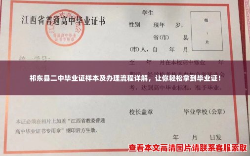 祁东县二中毕业证样本及办理流程详解,让你轻松拿到毕业证! 祁东县二中毕业证样本及办理流程详解,让你轻松拿到毕业证!