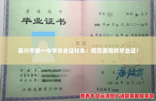 嘉兴市第一中学毕业证样本:规范美观的毕业证! 嘉兴市第一中学毕业证样本:规范美观的毕业证!