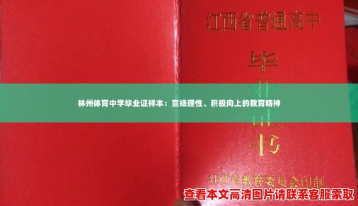 林州体育中学毕业证样本：宣扬理性、积极向上的教育精神