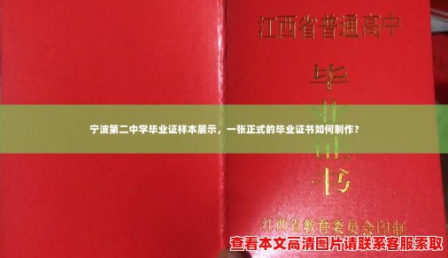 宁波第二中学毕业证样本展示，一张正式的毕业证书如何制作？