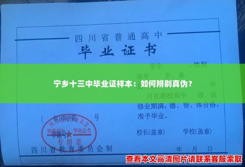 宁乡十三中毕业证样本:如何辨别真伪? 宁乡十三中毕业证样本:如何辨别真伪?