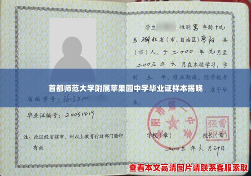 首都师范大学附属苹果园中学毕业证样本揭晓 首都师范大学附属苹果园中学毕业证样本揭晓