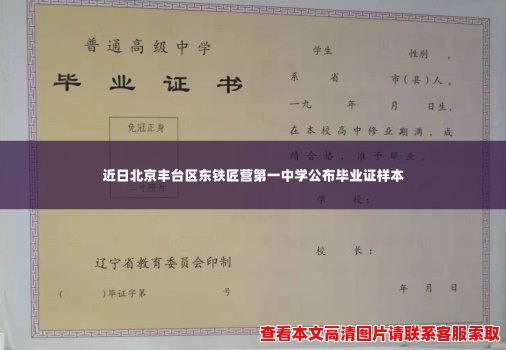 近日北京丰台区东铁匠营第一中学公布毕业证样本