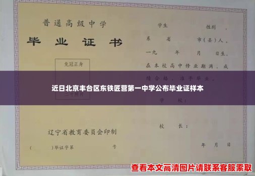 近日北京丰台区东铁匠营第一中学公布毕业证样本 近日北京丰台区东铁匠营第一中学公布毕业证样本