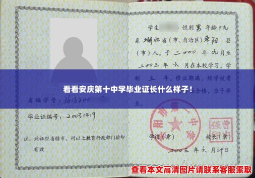 看看安庆第十中学毕业证长什么样子! 看看安庆第十中学毕业证长什么样子!