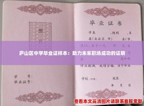庐山区中学毕业证样本:助力未来职场成功的证明 庐山区中学毕业证样本:助力未来职场成功的证明