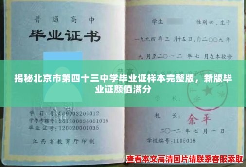 揭秘北京市第四十三中学毕业证样本完整版，新版毕业证颜值满分