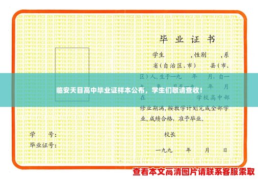 临安天目高中毕业证样本公布,学生们敬请查收! 临安天目高中毕业证样本公布,学生们敬请查收!