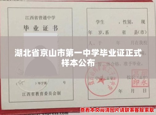 湖北省京山市第一中学毕业证正式样本公布 湖北省京山市第一中学毕业证正式样本公布