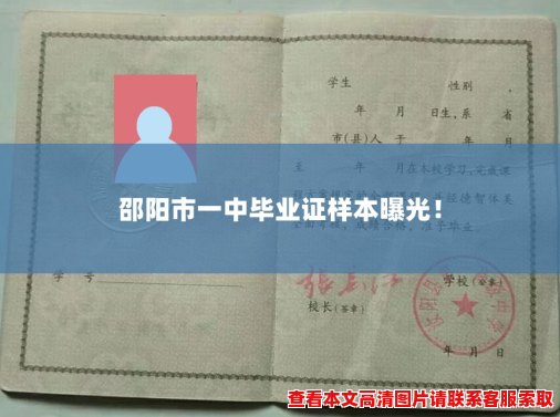 邵阳市一中毕业证样本曝光! 邵阳市一中毕业证样本曝光!