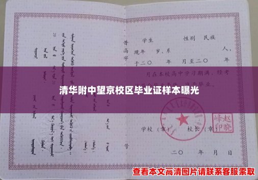 清华附中望京校区毕业证样本曝光 清华附中望京校区毕业证样本曝光