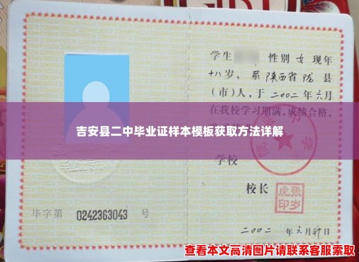 吉安县二中毕业证样本模板获取方法详解 吉安县二中毕业证样本模板获取方法详解