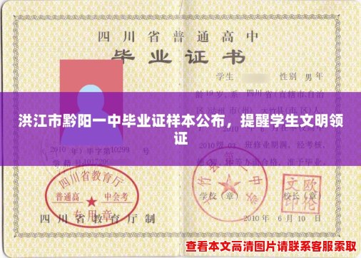 洪江市黔阳一中毕业证样本公布,提醒学生文明领证 洪江市黔阳一中毕业证样本公布,提醒学生文明领证