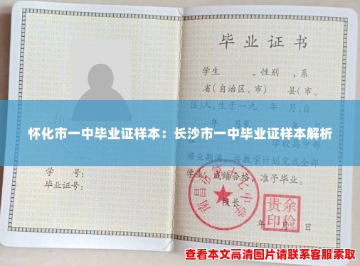怀化市一中毕业证样本:长沙市一中毕业证样本解析 怀化市一中毕业证样本:长沙市一中毕业证样本解析