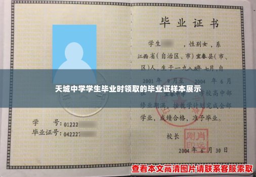 天城中学学生毕业时领取的毕业证样本展示 天城中学学生毕业时领取的毕业证样本展示