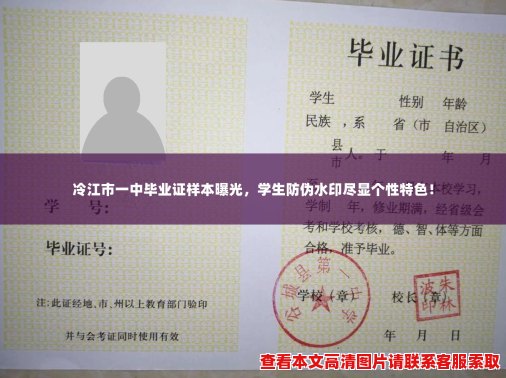 冷江市一中毕业证样本曝光,学生防伪水印尽显个性特色! 冷江市一中毕业证样本曝光,学生防伪水印尽显个性特色!