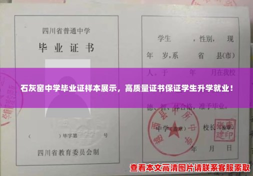 石灰窑中学毕业证样本展示,高质量证书保证学生升学就业! 石灰窑中学毕业证样本展示,高质量证书保证学生升学就业!