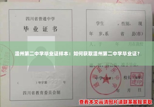 温州第二中学毕业证样本：如何获取温州第二中学毕业证？
