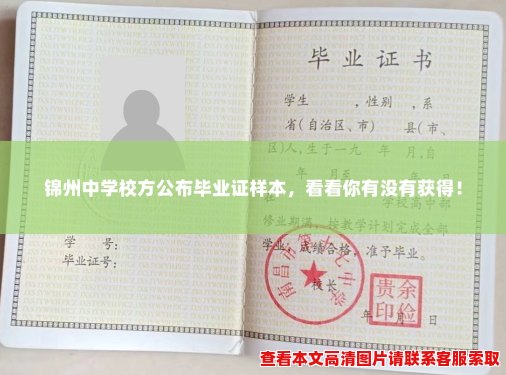 锦州中学校方公布毕业证样本,看看你有没有获得! 锦州中学校方公布毕业证样本,看看你有没有获得!