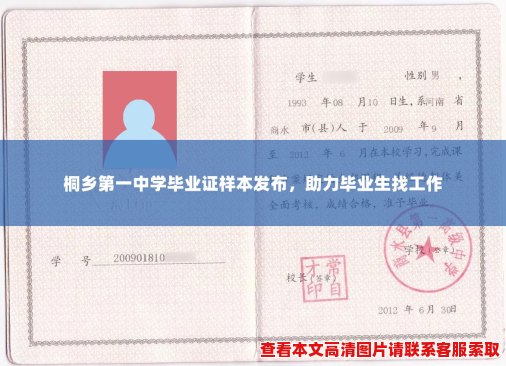 桐乡第一中学毕业证样本发布,助力毕业生找工作 桐乡第一中学毕业证样本发布,助力毕业生找工作