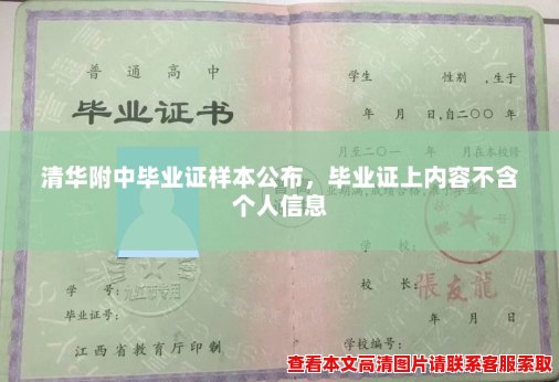 清华附中毕业证样本公布，毕业证上内容不含个人信息