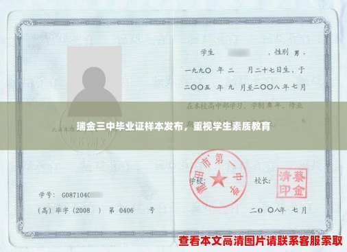 瑞金三中毕业证样本发布,重视学生素质教育 瑞金三中毕业证样本发布,重视学生素质教育