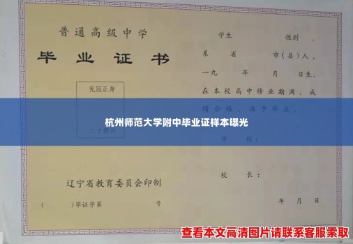 杭州师范大学附中毕业证样本曝光 杭州师范大学附中毕业证样本曝光