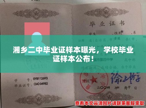 湘乡二中毕业证样本曝光,学校毕业证样本公布! 湘乡二中毕业证样本曝光,学校毕业证样本公布!