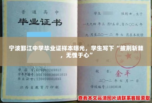 宁波鄞江中学毕业证样本曝光，学生写下“披荆斩棘，无愧于心”