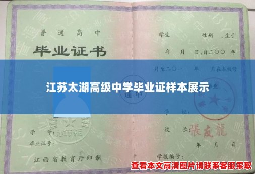 江苏太湖高级中学毕业证样本展示 江苏太湖高级中学毕业证样本展示