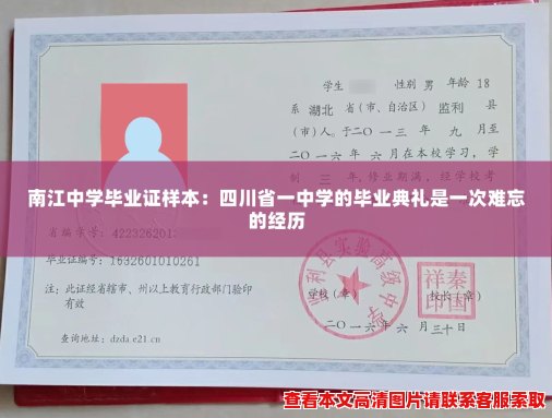南江中学毕业证样本:四川省一中学的毕业典礼是一次难忘的经历 南江中学毕业证样本:四川省一中学的毕业典礼是一次难忘的经历