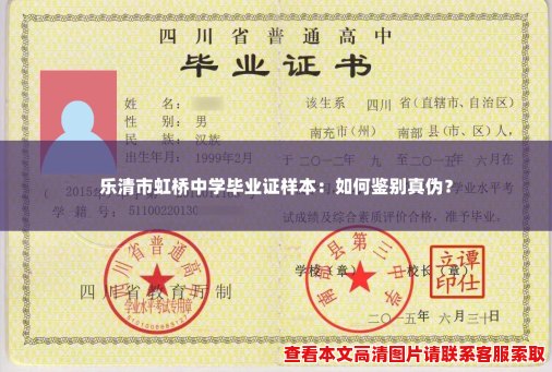 乐清市虹桥中学毕业证样本：如何鉴别真伪？