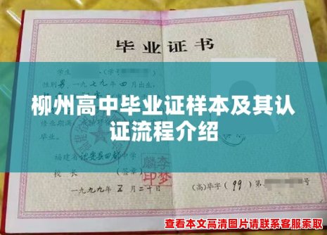 柳州高中毕业证样本及其认证流程介绍 柳州高中毕业证样本及其认证流程介绍