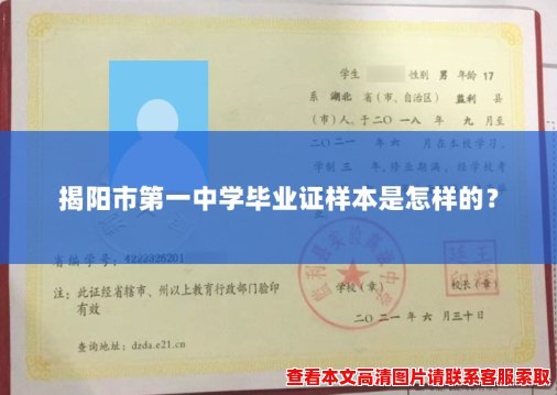 揭阳市第一中学毕业证样本是怎样的? 揭阳市第一中学毕业证样本是怎样的?